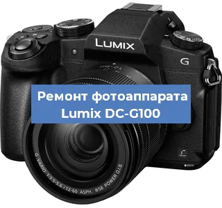 Ремонт фотоаппарата Lumix DC-G100 в Воронеже